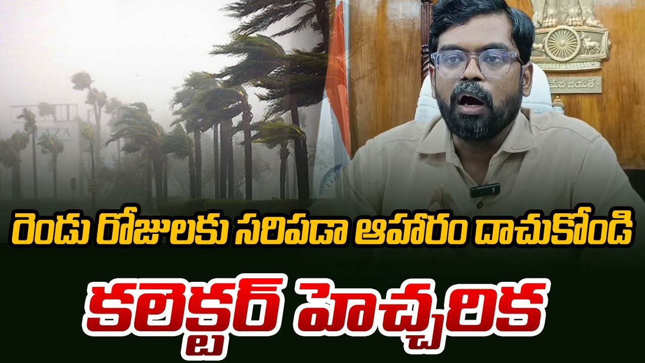 Krishna District Collector Balaji Share Special Video Over Cylone Montha | AP News | TV5 News