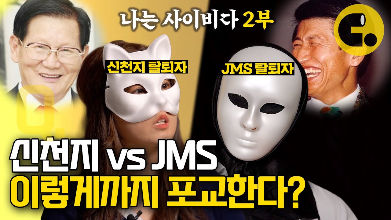 당근마켓으로 동네친구 만들려 했더니 '신천지'가 나왔다 | 나는 사이비다(2/2)