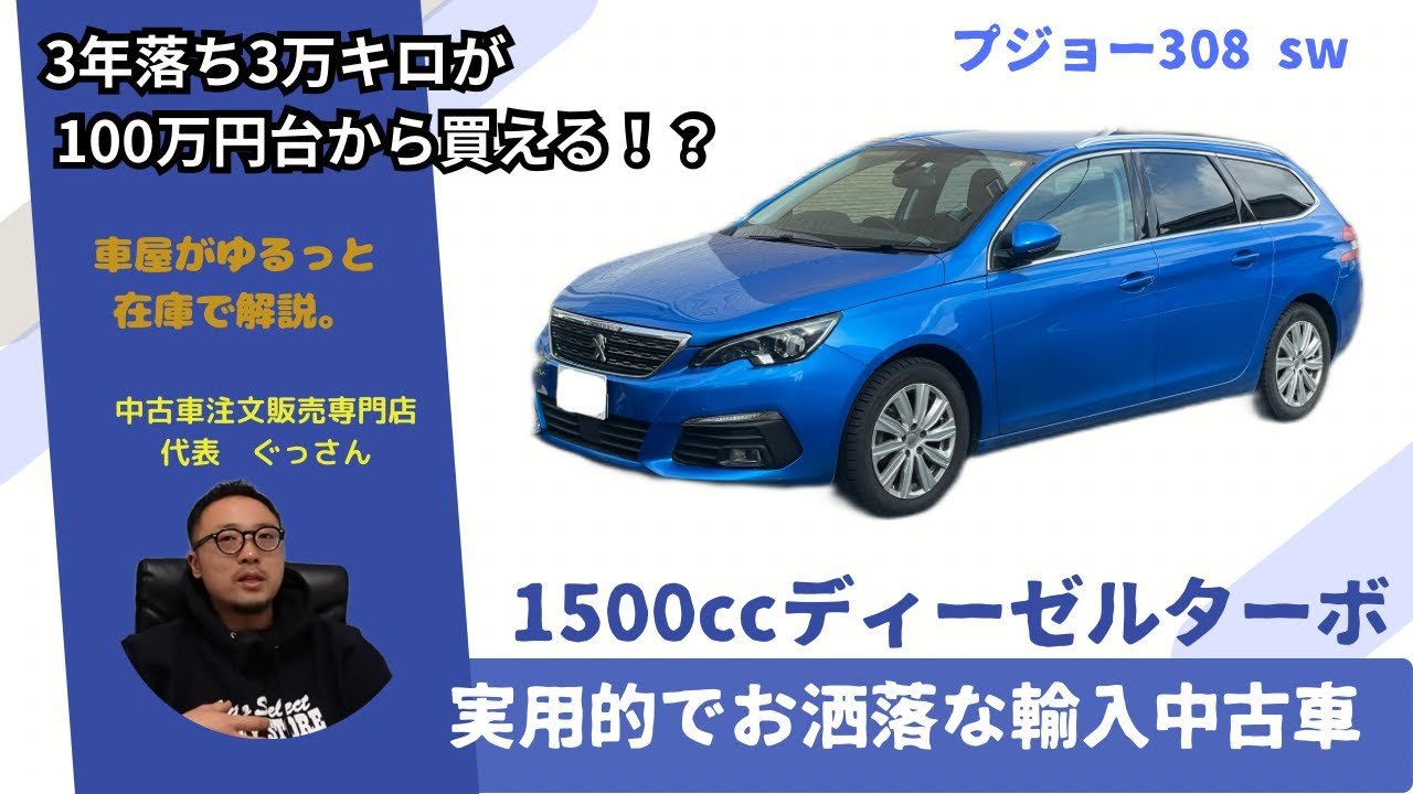 【輸入車】3年落ちでイマお手頃価格なディーゼルのツーリングワゴン！プジョー308SWのご紹介。
