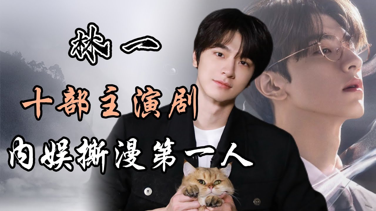 林一主演的十部电视剧，内娱撕漫男！失笑 脱轨 10 drama Starring Lin Yi：Like a Man Straight Out of a Comic Book