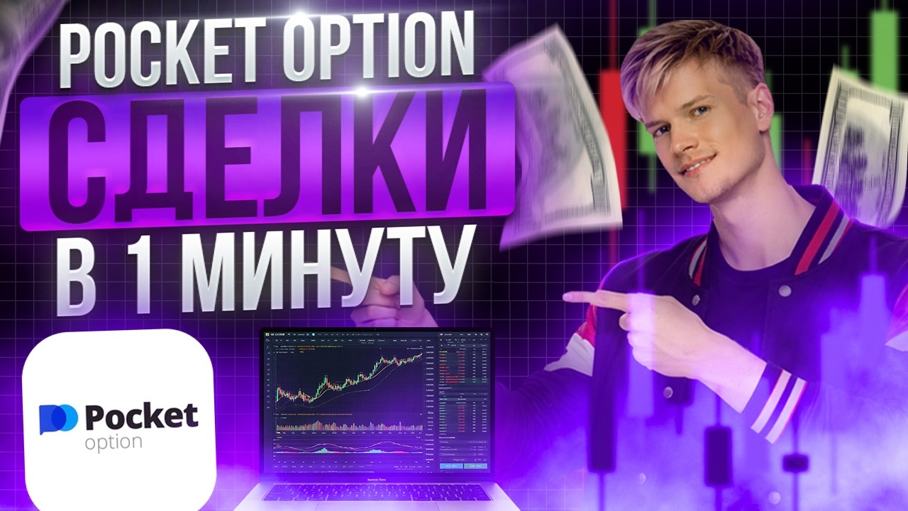 Сделки в 1 минуту на Pocket Option | Простая стратегия для быстрых результатов 2026!