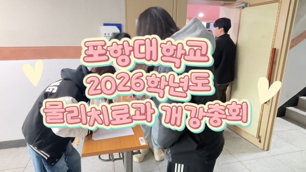 물리치료과 개강총회 분위기