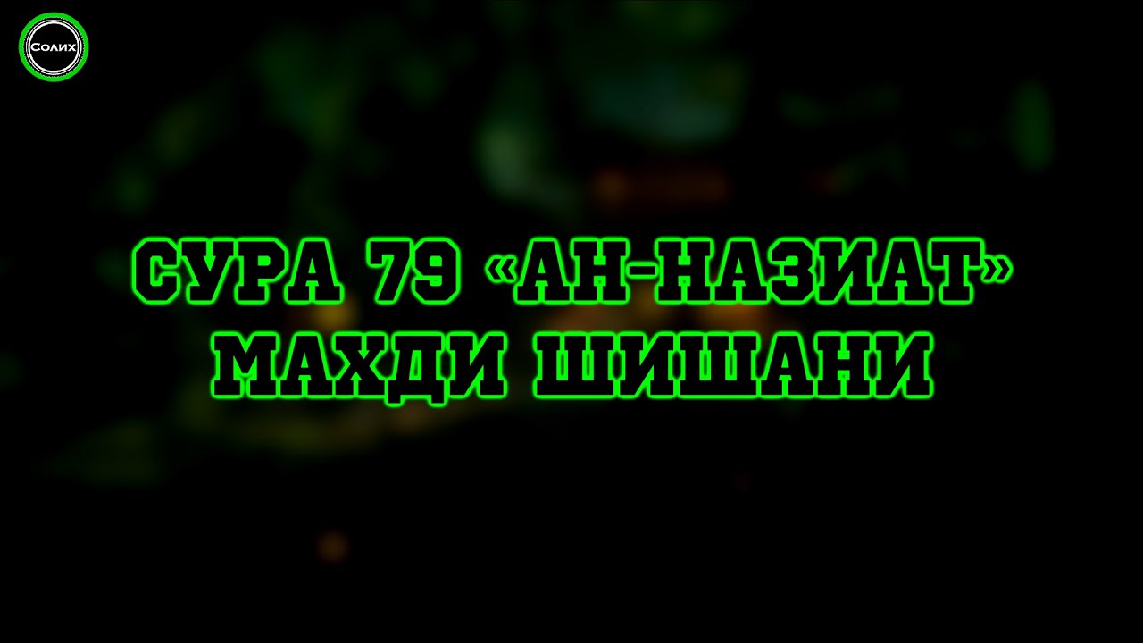Сура 79 «ан-Назиат» [Махди Шишани]