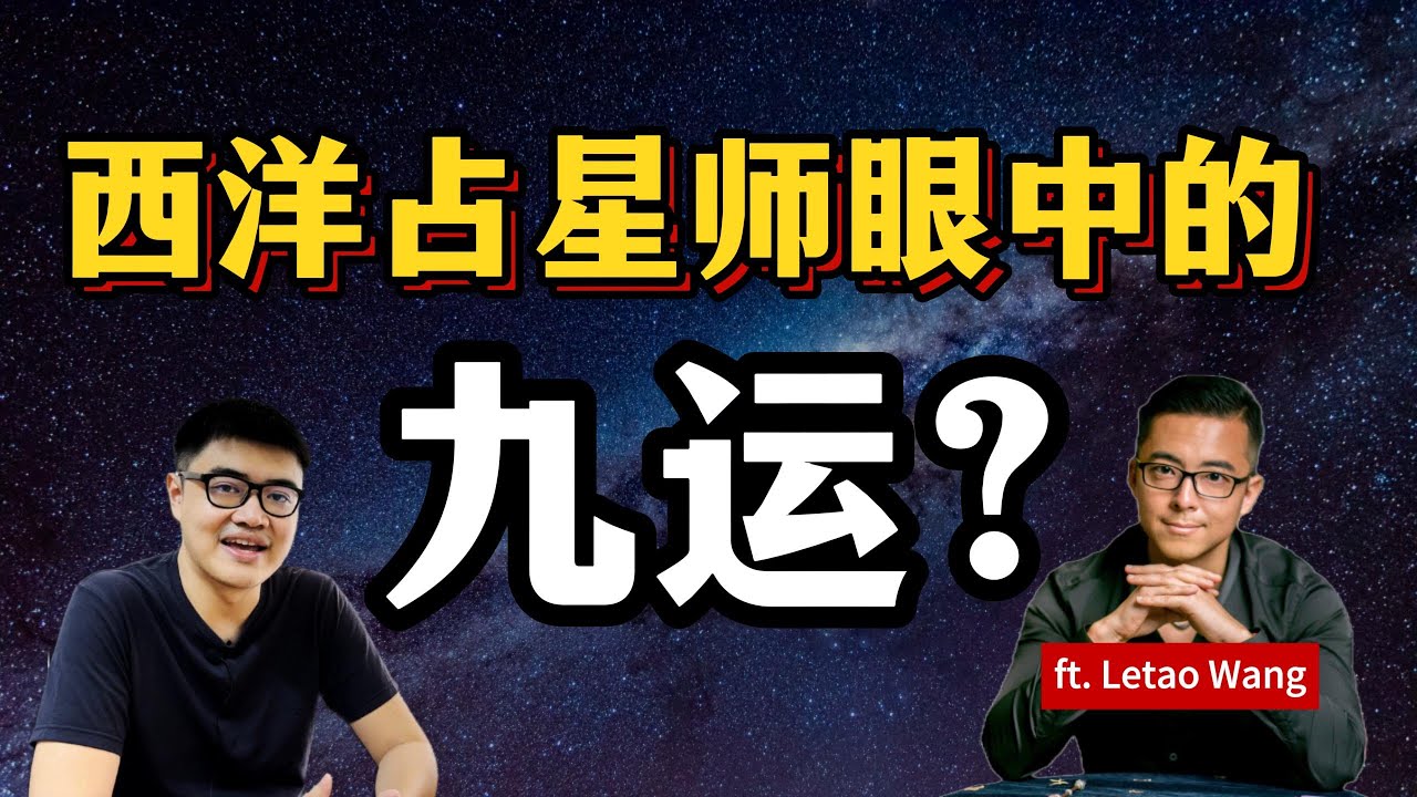 九运还可以这样看？当『九运』遇上『冥王水瓶』的未来20年 feat. 西洋占星师 @LetaoTKH