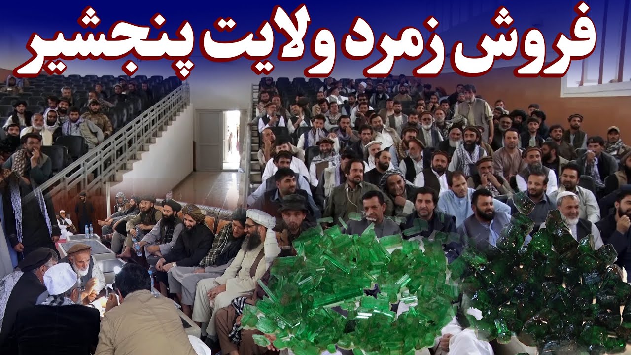 میهن من |  فروش زمرد ولایت پنجشیر
