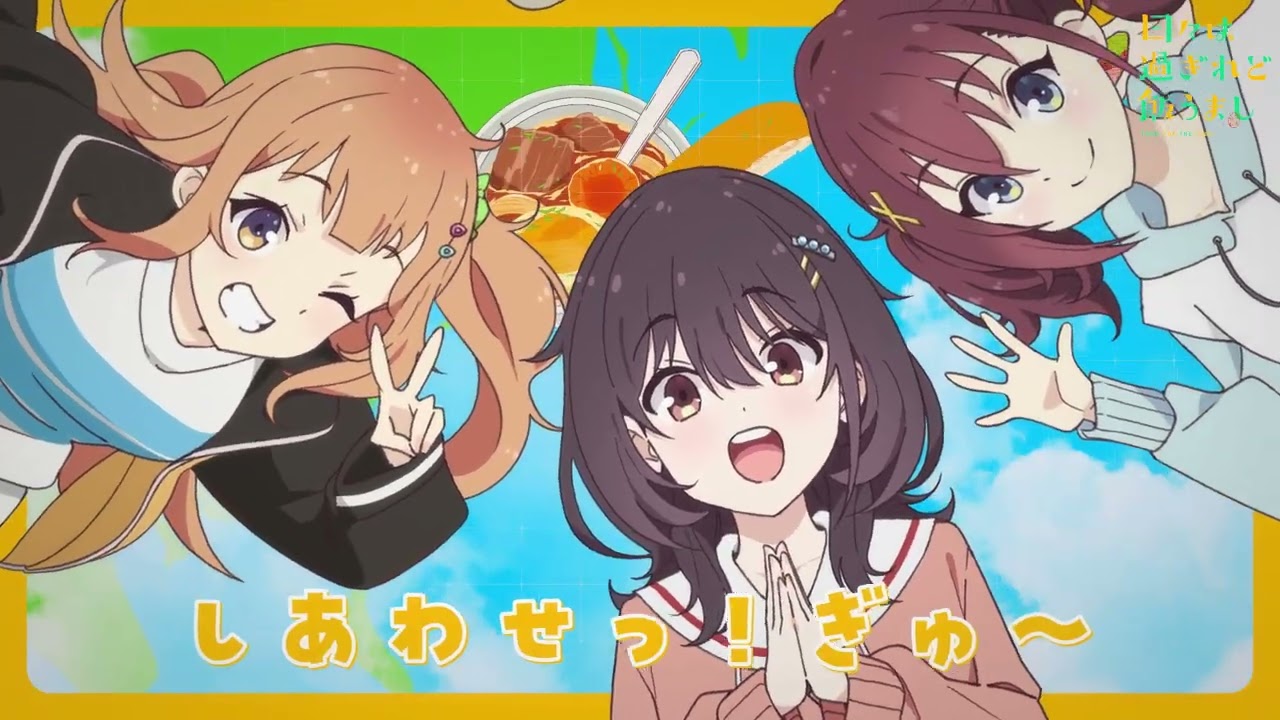 【リリックビデオ】「おいしいのスタンプラリー」｜TVアニメ「日々は過ぎれど飯うまし」Blu-ray&DVD 5 好評発売中