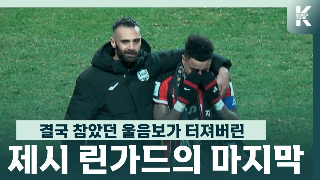 지금까지 이런 선수 없었다... 결국 참았던 울음 터트린 제시 린가드