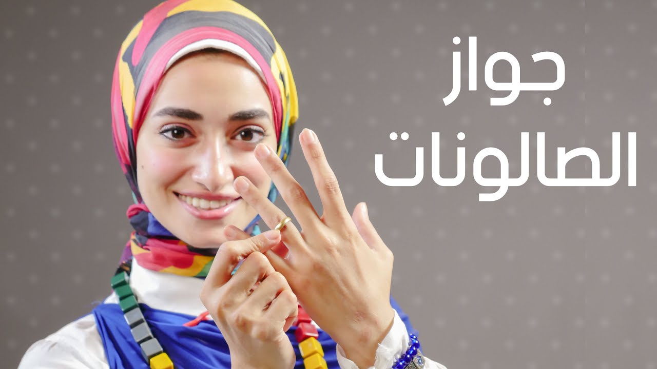 جواز الصالونات او الجواز المرتب او الجواز عن حب سماء هتتكلم عن الفرق بينهم و اكتر الحالات نجاحا