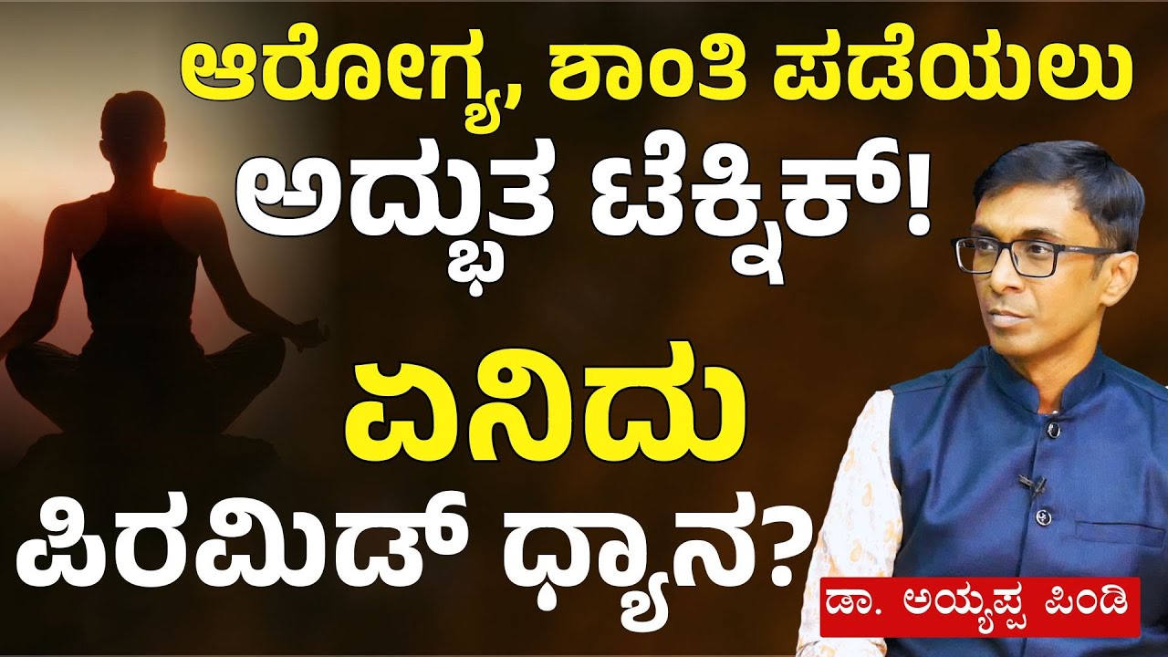 Ep-1| ಧ್ಯಾನ ಎಷ್ಟು ಹೊತ್ತು ಮಾಡಬೇಕು..?!‌| Dr. Ayyappa Pindi | Pyramid Meditation | Gaurish Akki Studio