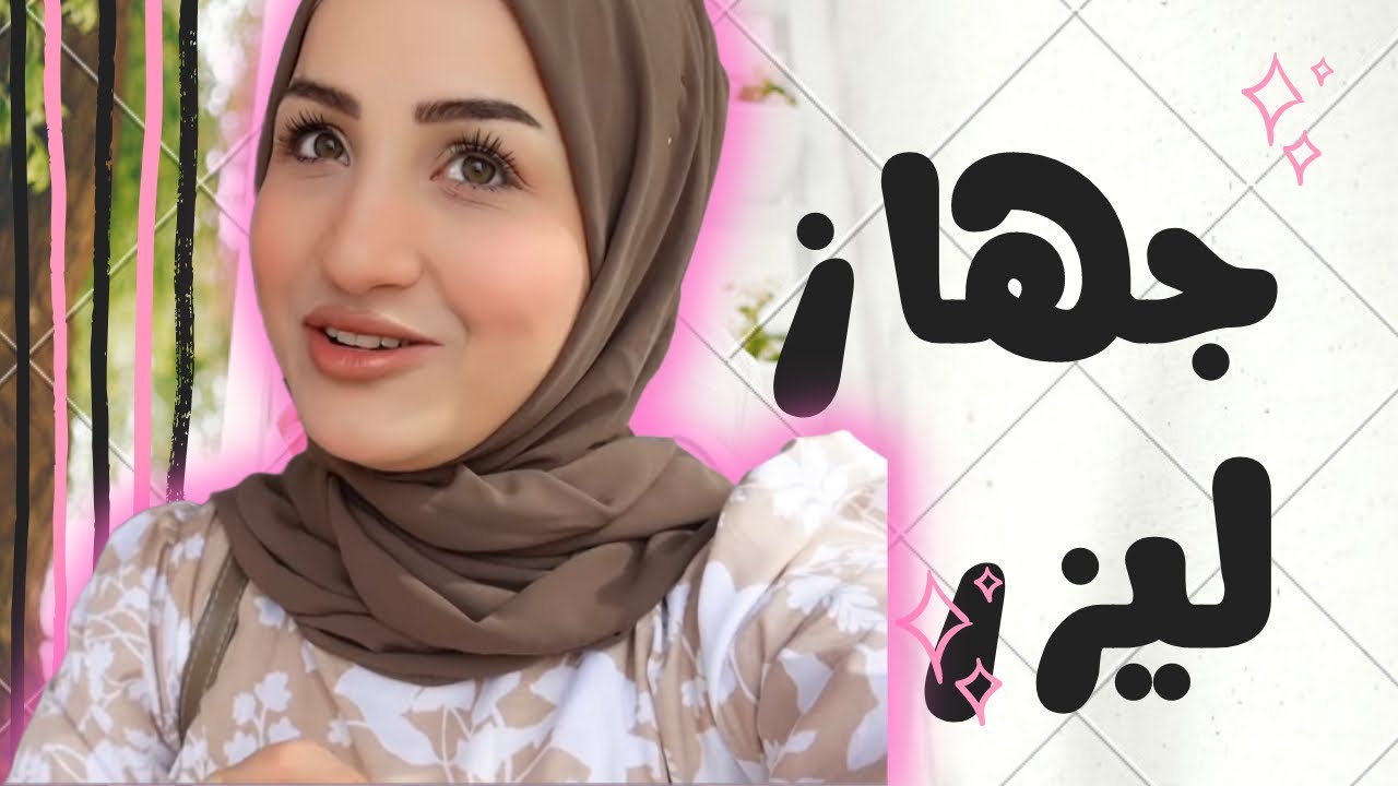 جهاز ليزر لازاله الشعر👁روتين اليوم من الصبح بلش💐