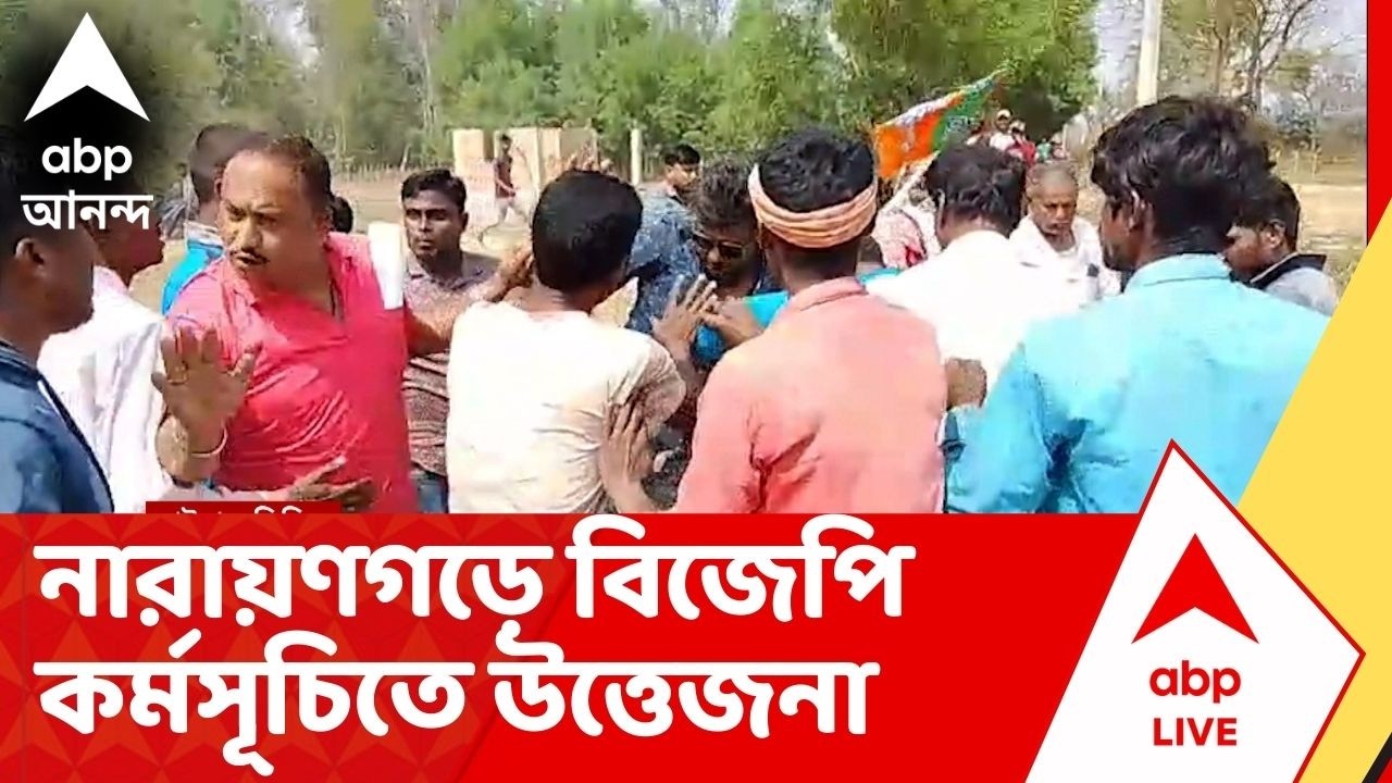 BJP News : নারায়ণগড়ে তৃণমূলের কর্মসূচিতে বিজেপি কর্মীদের বাধা, দুপক্ষের মধ্যে হাতাহাতি, বচসা