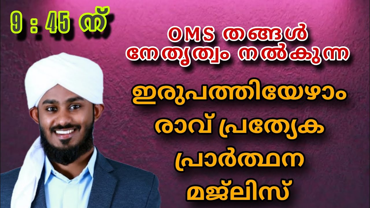 ഒരുപത്തി ഏഴാം രാവ്‌ മജ്‌ലിസ്