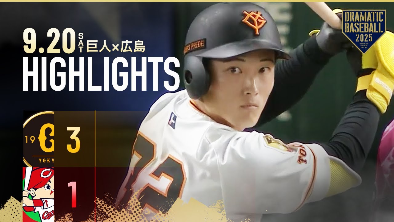 【ハイライト・9/20】巨人クライマックスシリーズ進出決定！岡本2試合連続HR＆浦田東京Ｄ初タイムリー【巨人×広島】