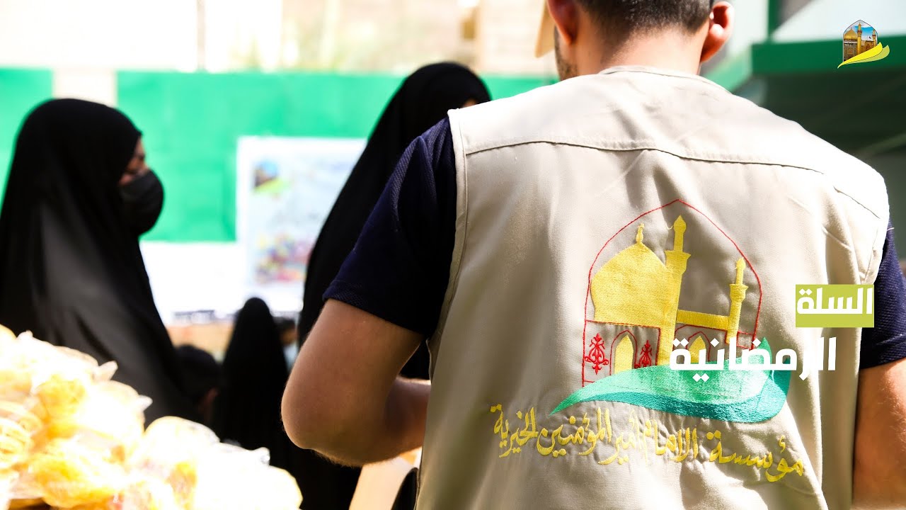 السلة الرمضانية|مؤسسة الإمام أمير المؤمنين ع الخيرية|1444-2023