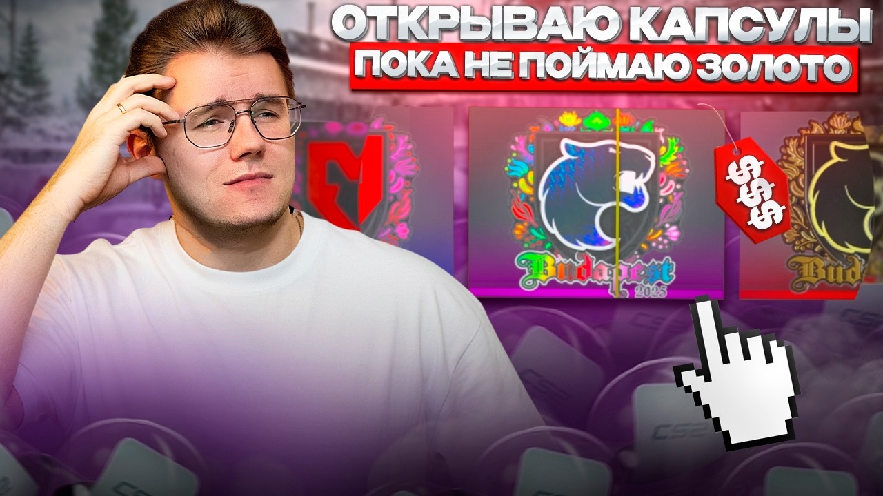🚨 ОТКРЫВАЮ КАПСУЛЫ ПОКА НЕ ДОСТАНУТ ЗОЛОТУЮ НАКЛЕЙКУ BUDAPEST MAJOR 2025 / СТОИТ ЛИ ОТКРЫВАТЬ?!