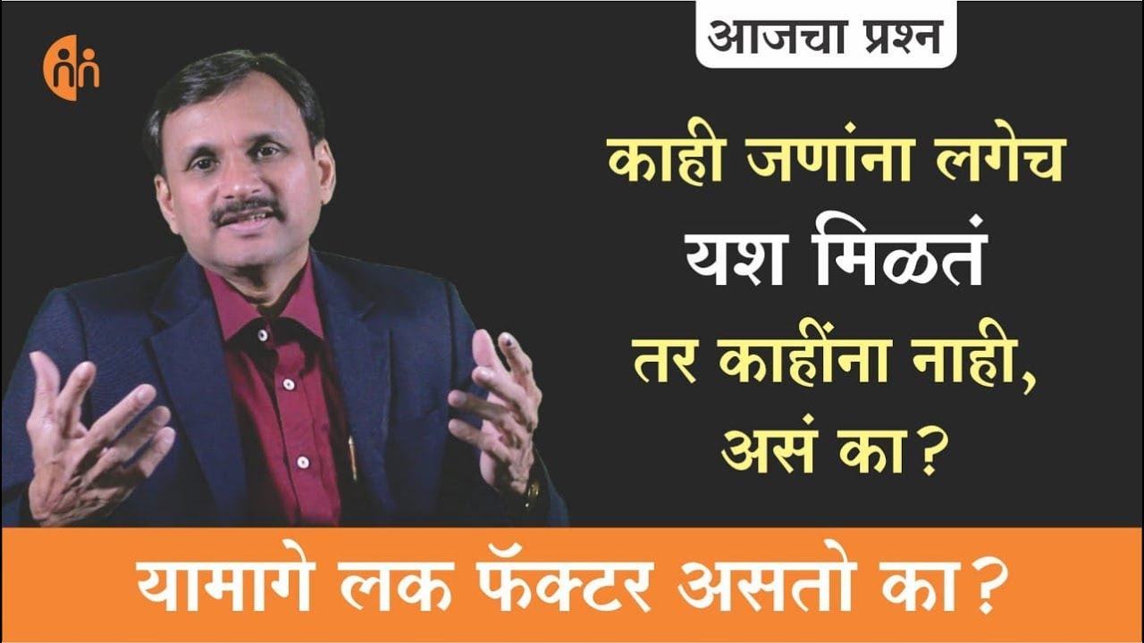 नशीब की अजून काही | luck or something else | marathi motivational | Manoj Ambike Ep - 68