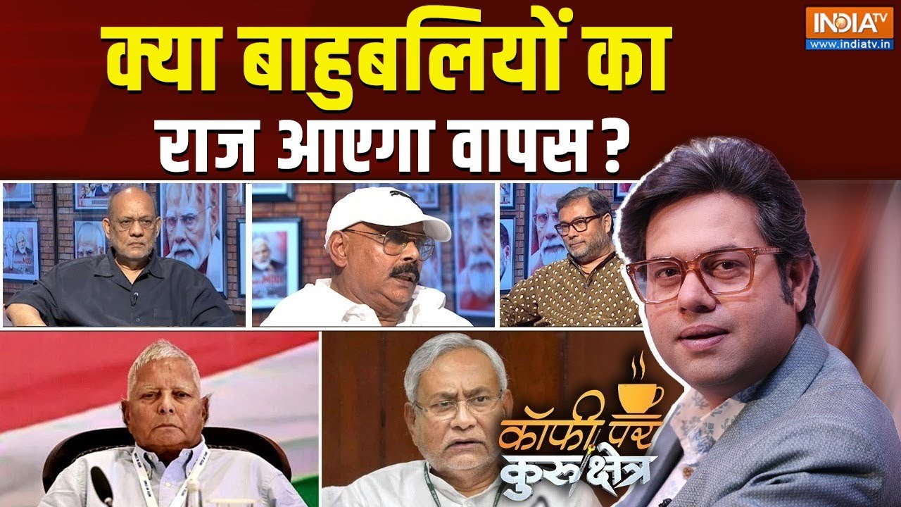 Coffee Par Kurukshetra : क्या बाहुबलियों का राज आएगा वापस? | Bahubali Anand Mohan | Nitish | Bihar