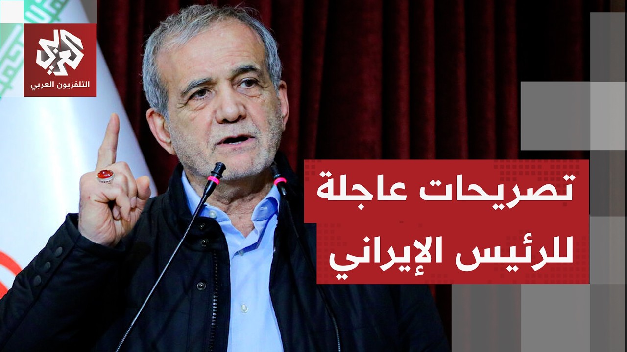 عاجل │ الرئيس الإيراني مسعود بزشكيان: أميركا وإسرائيل فشلتا وبعض الدول بدأت جهودا للوساطة