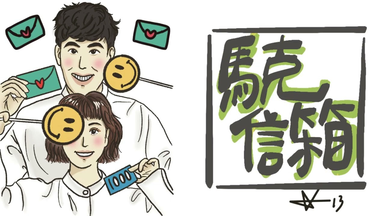 那女的就是個大ㄐ掰！| 馬克信箱 22w49
