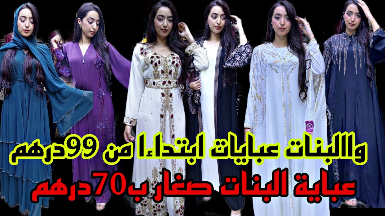 👑أفخم العبايات للعيد ابتداء من 99درهم عند أزياء دبي💥 هجووووووم