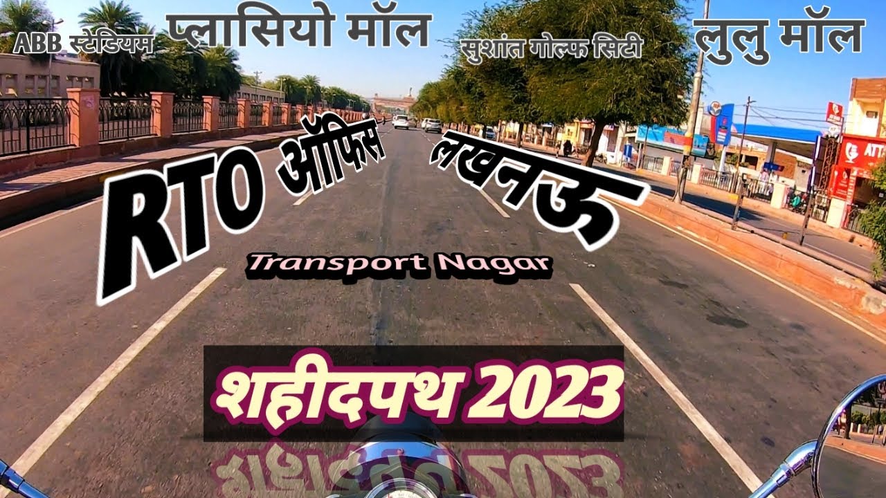 RTO ऑफिस लखनऊ । RTO Office Transport Nagar Lucknow । Amar Shaheed Path 2023 । Agra Express Way