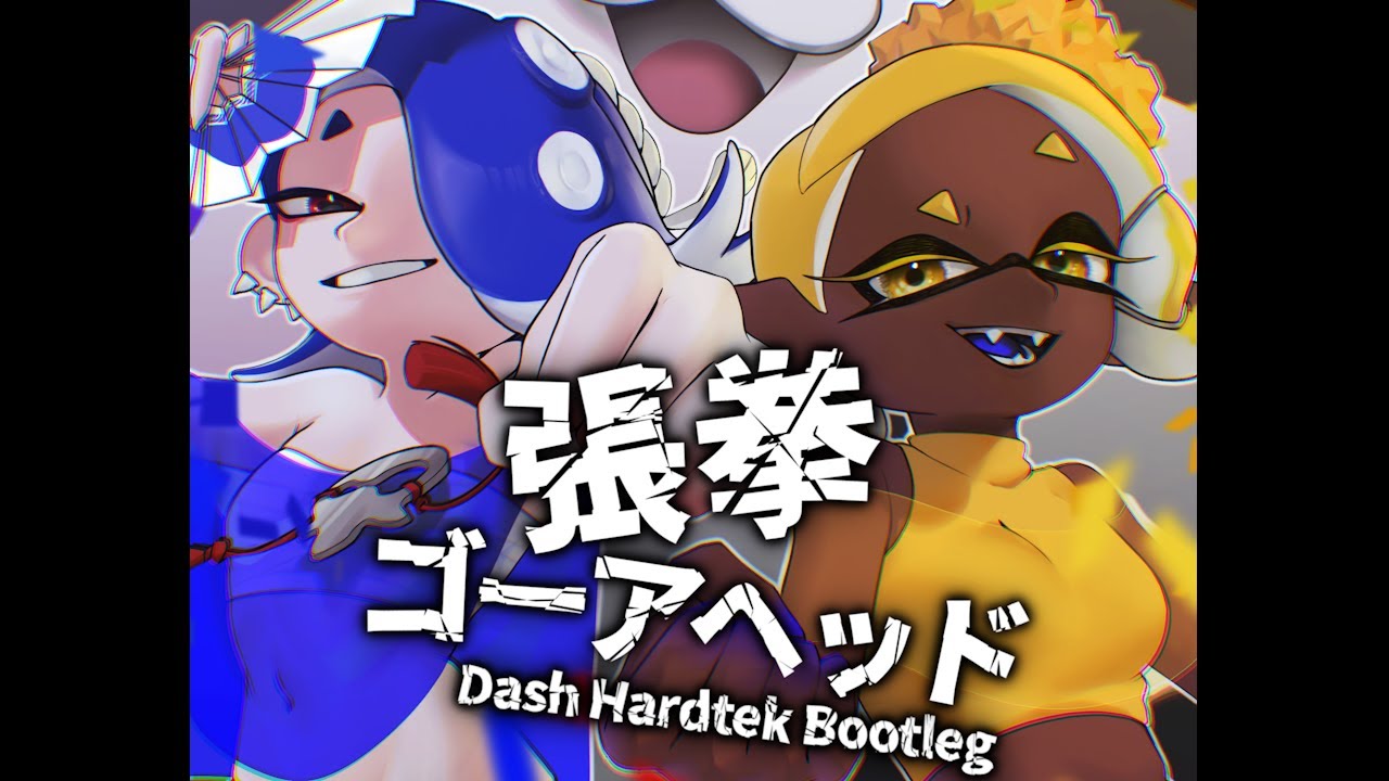 【アレンジ】すりみ連合 - 張拳ゴーアヘッド (Dash Hardtek Bootleg) 【スプラトゥーン3】
