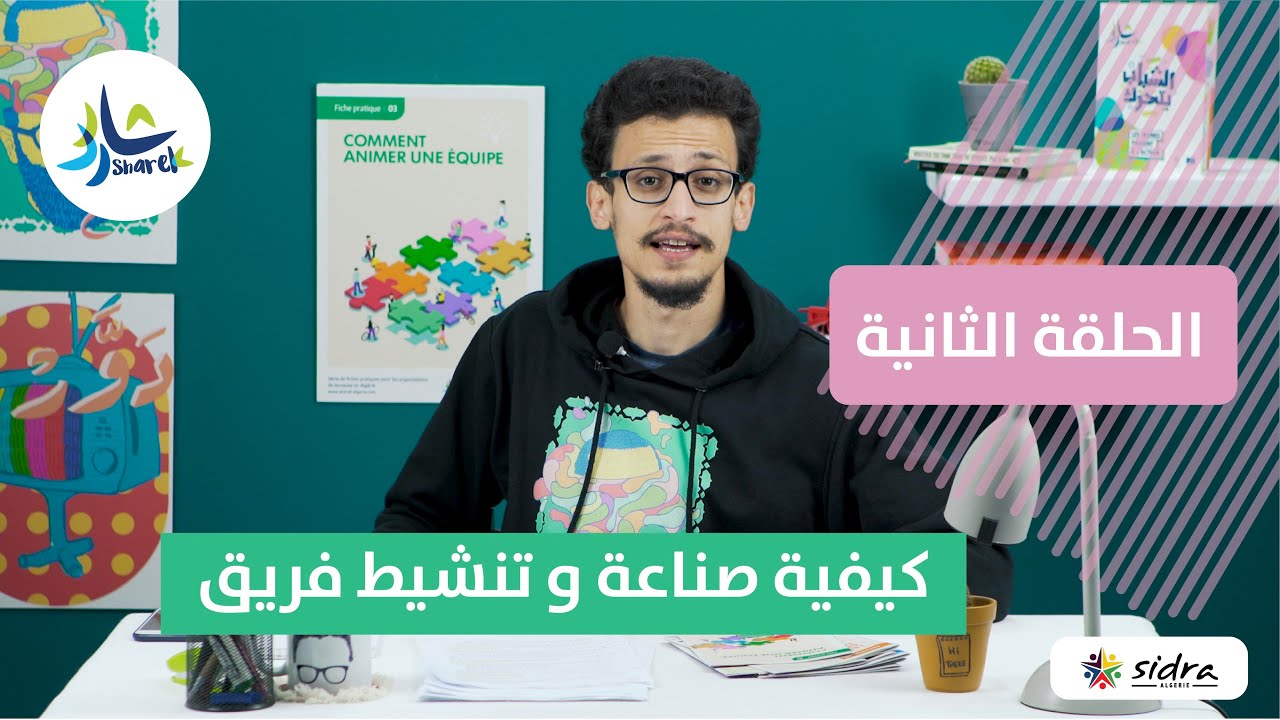كيفية صناعة و تنشيط فريق | الحلقة الثانية