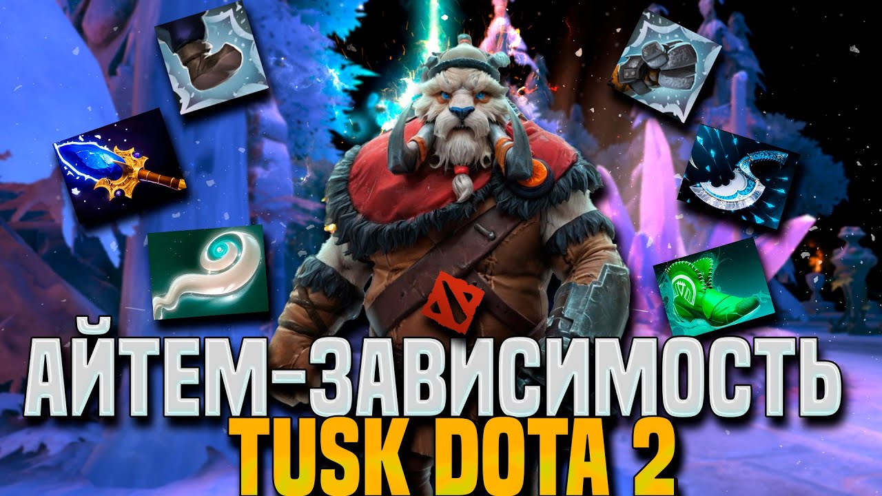 АЙТЕМ - ЗАВИСИМОСТЬ #5 ЛУЧШАЯ ЧЕТВЕРКА ДОТЫ 2 ||TUSK DOTA 2||