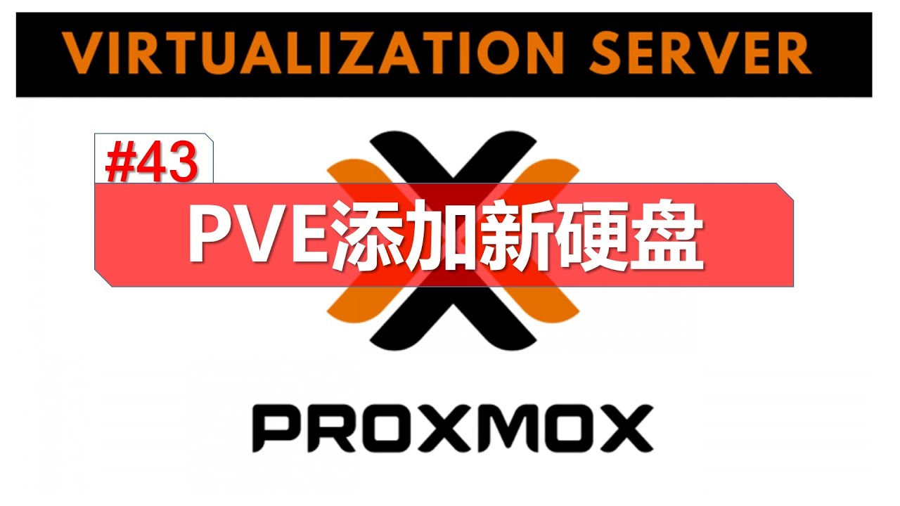 pve添加新硬盘 初始化空间 硬盘扩容 proxmox