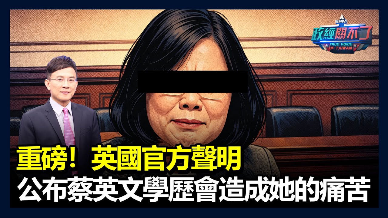 重磅！英國官方聲明 ！公布蔡英文學歷會造成她的痛苦｜政經關不了（完整版）｜2026.01.27