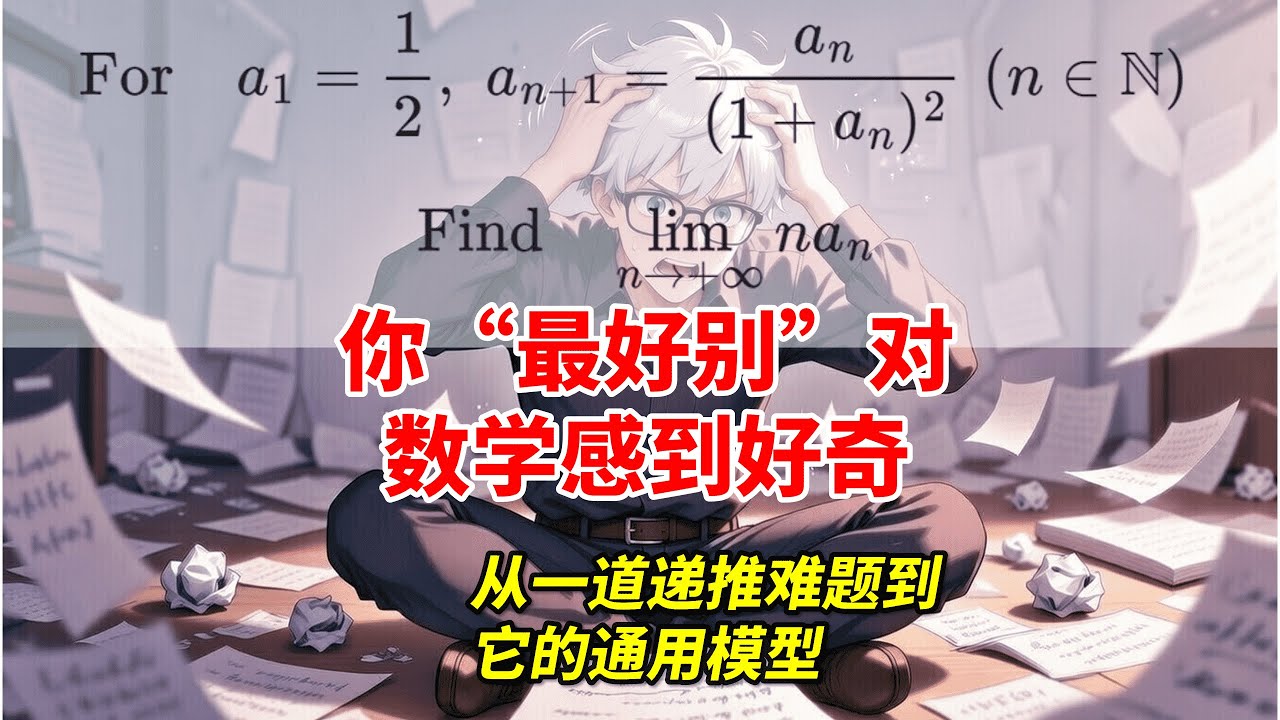 《你最好别对数学感到好奇》—— 一类递推序列的通用模型