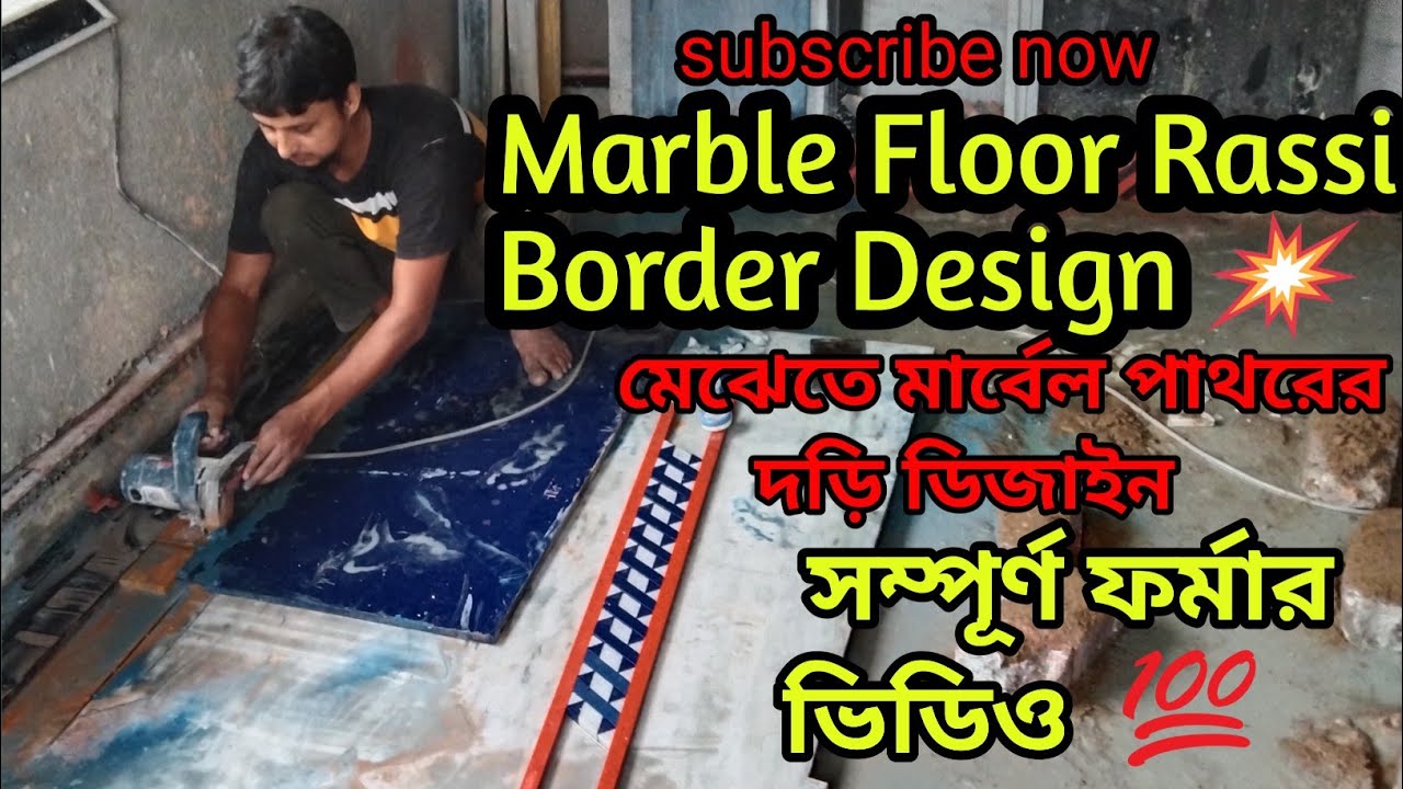 Marble Floor Border Rassi design||মার্বেল দিয়ে ফ্লোরে কীভাবে দড়ি ডিজাইন বানাবেন