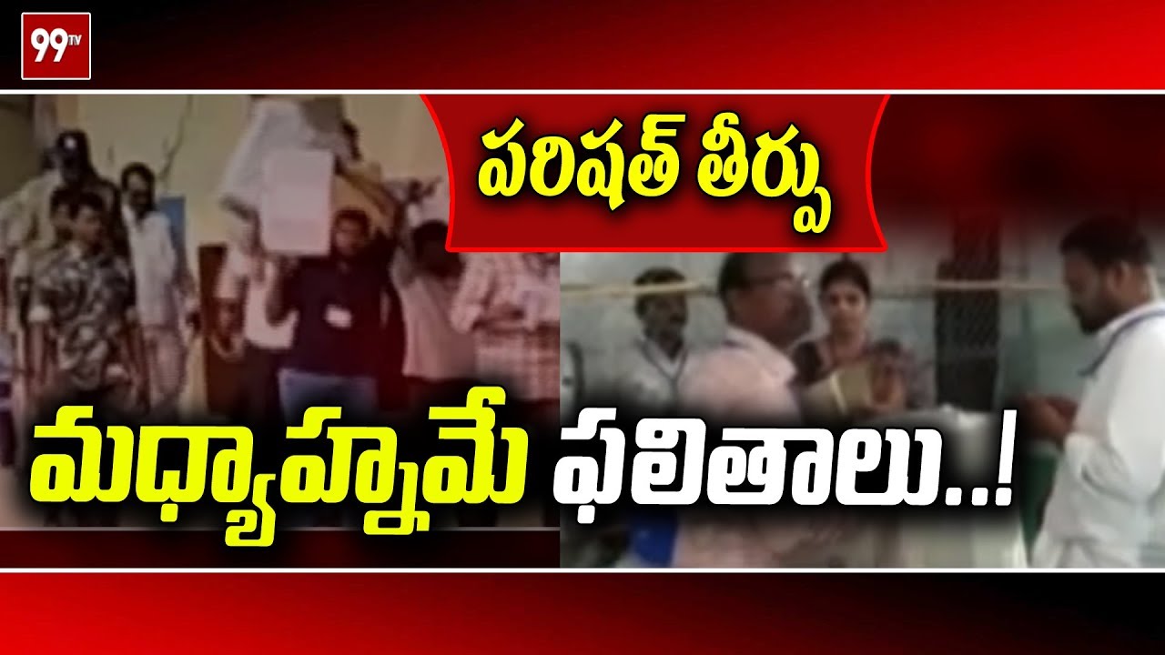 Telangana ZPTC, MPTC Election Results Latest Updates | Local Body Elections 2019 | 99TV Telugu