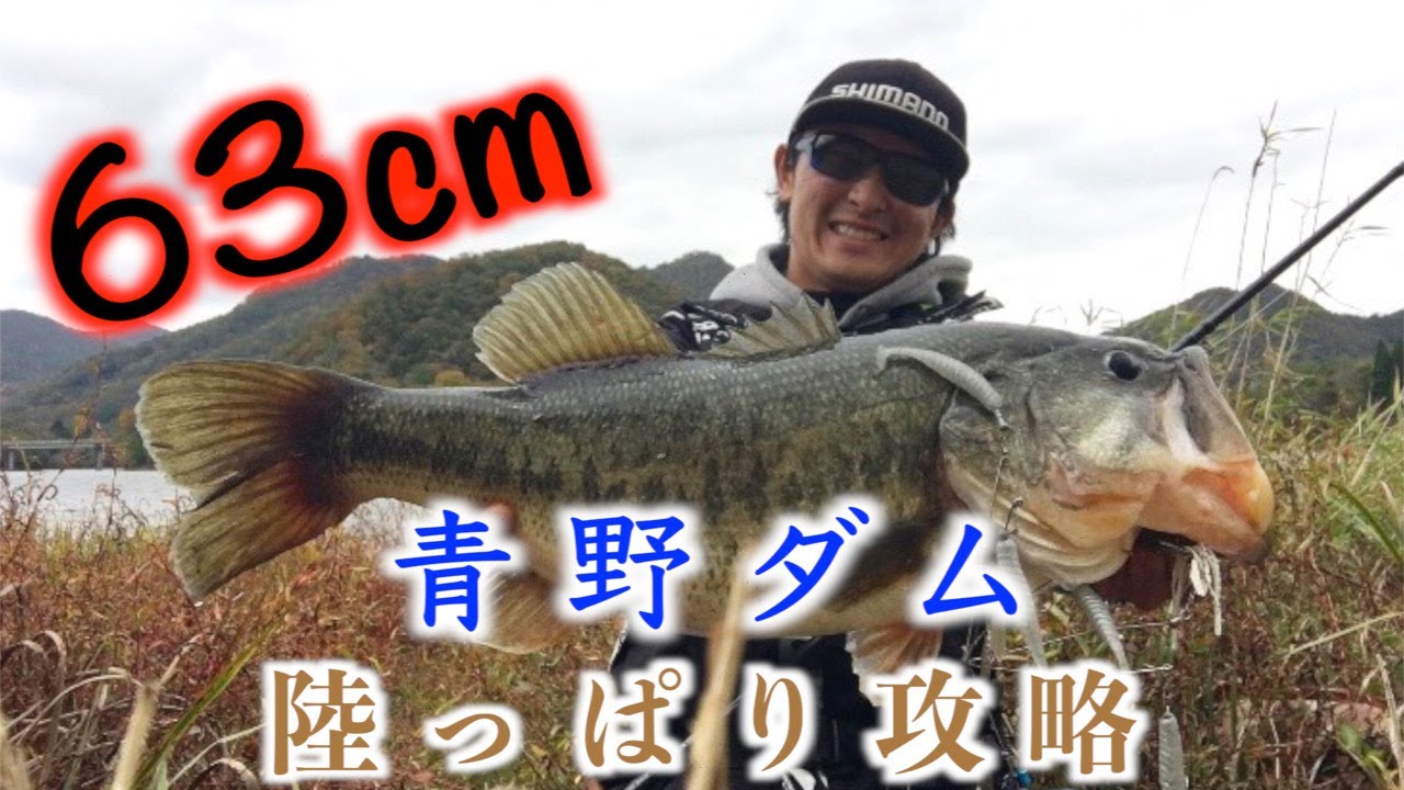 【青野ダム】衝撃のロクマル捕獲！イチからの初場所攻略法！【バス釣り】