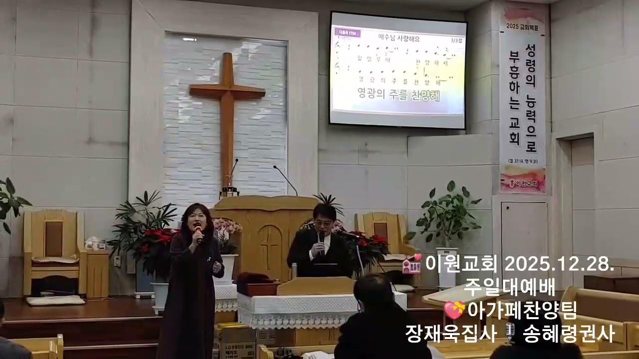 💒이원교회 2025.12.28. 주일대예배💝아가페찬양팀 장재욱집사🎙️송혜령권사 #하나님참사랑은#찬양할수있는기쁨#잃어버린것#찬양이언제나#예수님사랑해요#하늘보아도#부르신곳에#나는광대한