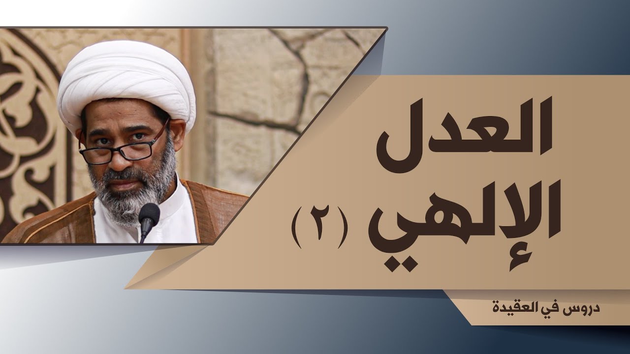 18- العدل الإلهي (2) | دروس في العقيدة | الشيخ جاسم الخياط