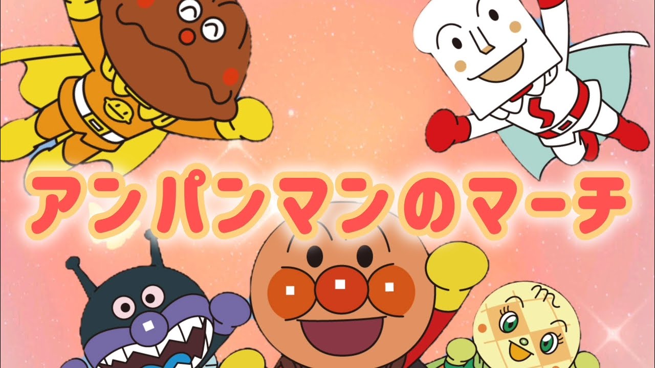 アンパンマンのマーチ【アンパンマンといっしょに踊ろう!】
