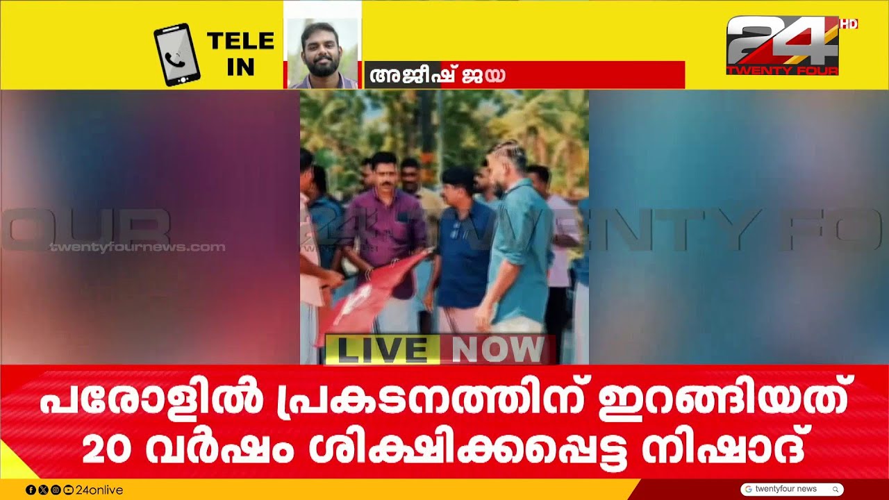 പൊലീസിനെ ബോംബെറിഞ്ഞ CPIM നേതാവ് പരോൾ ചട്ടം ലംഘിച്ച് പ്രതിഷേധ പ്രകടനത്തിൽ