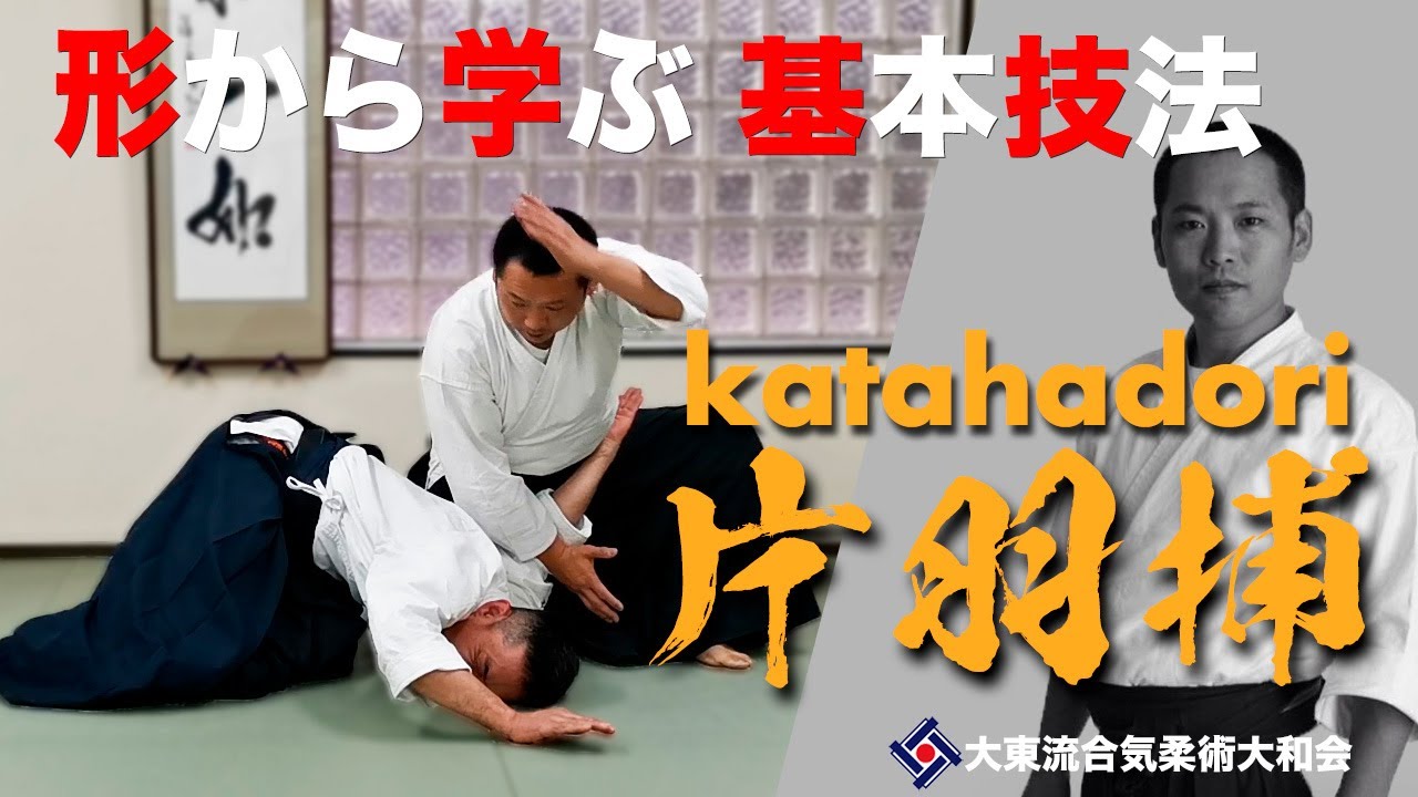 【片羽捕と変化技047】~ 一点に集めること ~ ／大東流合気柔術大和会