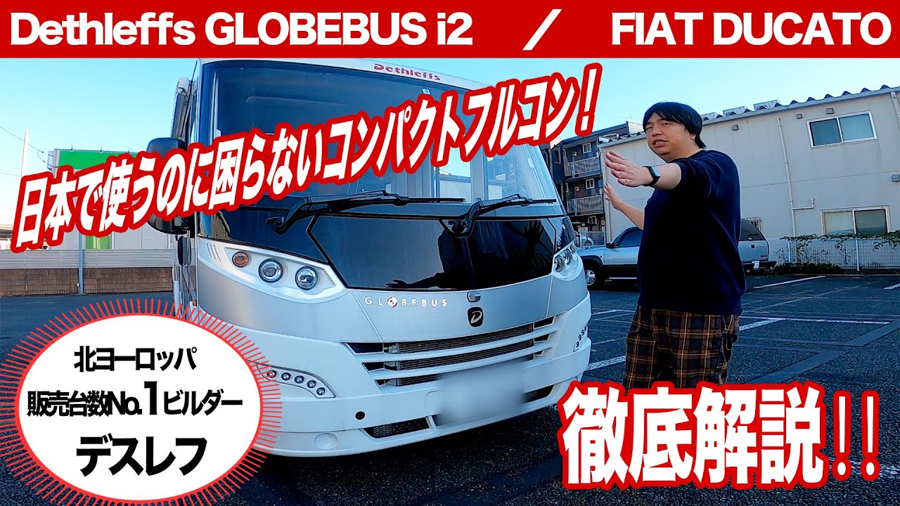 【デスレフ】フィアットデュカトベース！GLOBEBUS（グローブバス）i2の魅力を徹底解説！日本で使うのに困らないコンパクトフルコン