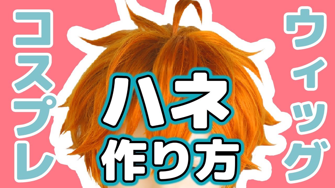 ★動画でわかる！キレイなハネの作り方★クラッセ