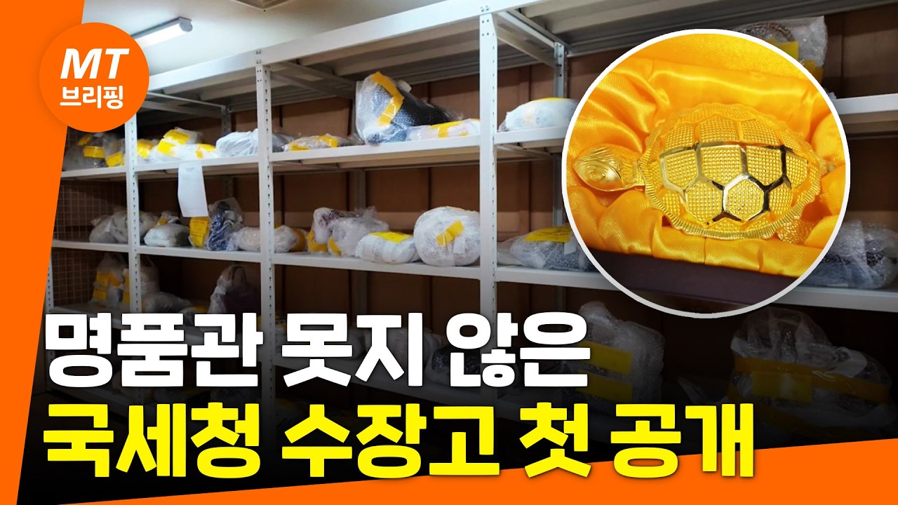 명품관 못지 않은 국세청 수장고 첫 공개