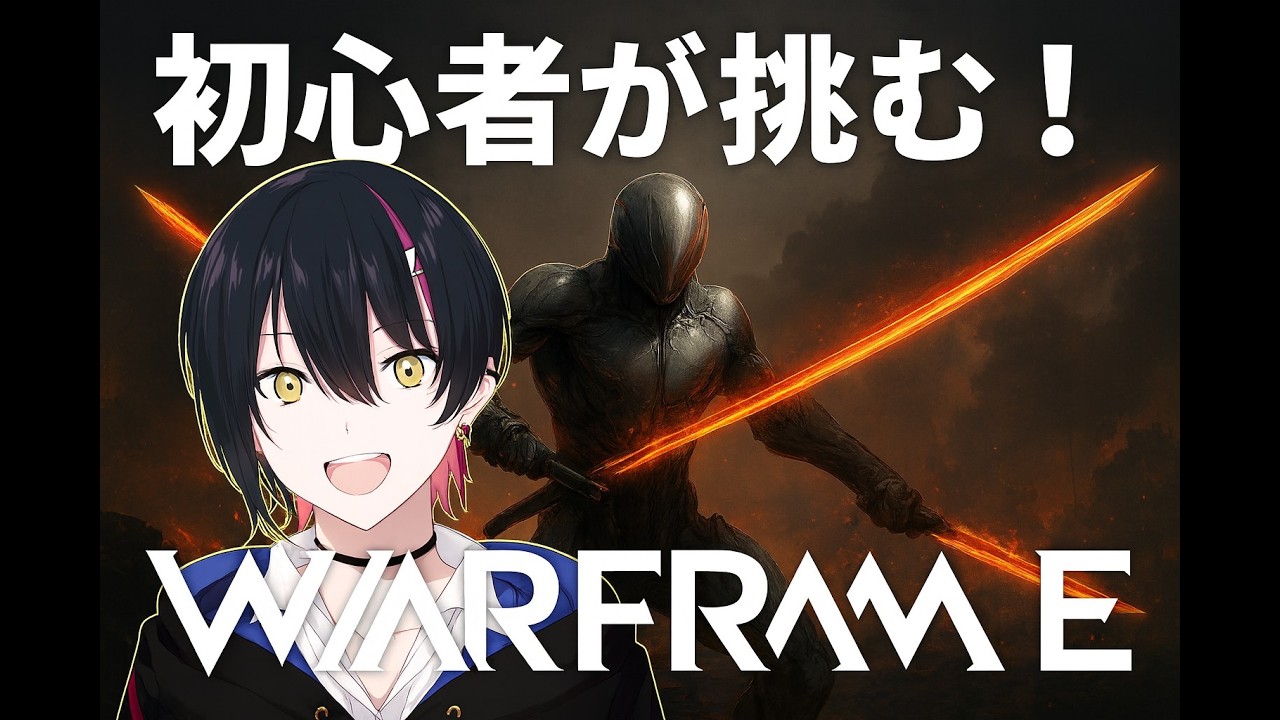 Warframe強さを求めて
