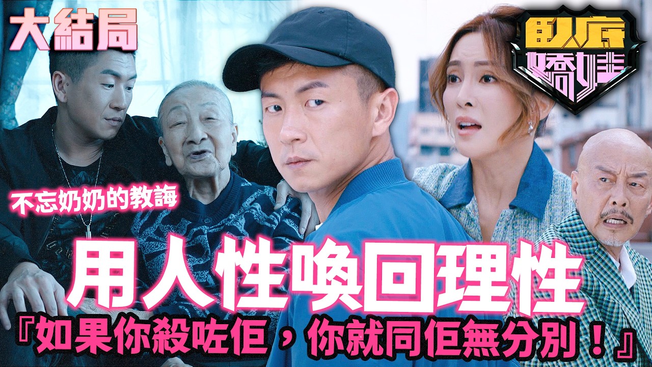 臥底嬌娃｜[大結局]馬貫東私刑處決杜燕歌，三女殺到現場「反對私刑」！張曦雯試圖用「人性」喚回馬貫東的「理性」！｜第25集精華｜張曦雯｜陳瀅｜馬貫東｜羅毓儀｜邵美琪｜2026港劇精華｜TVB 劇集