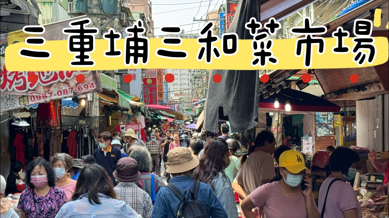 【菜市場系列11】三重埔台北橋邊的三和傳統菜市場#新北市#三重區
