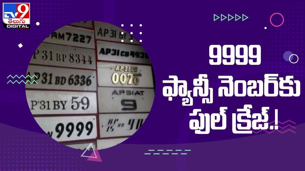 VIP fancy number : Fancy number 9999 fetches record bid in Hyderabad - TV9