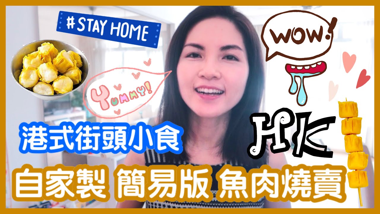 自家製簡易版魚肉燒賣｜港式街頭小食｜Super easy recipe for home-made siew mai｜Street food｜Stay home series
