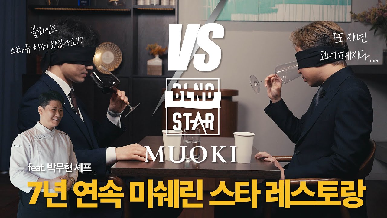 7년연속 미쉐린 스타에 빛나는 레스토랑 무오키에서의 블라인드 대결. 박무현 셰프님 본인등판!? #블라인드스타 Ep.2
