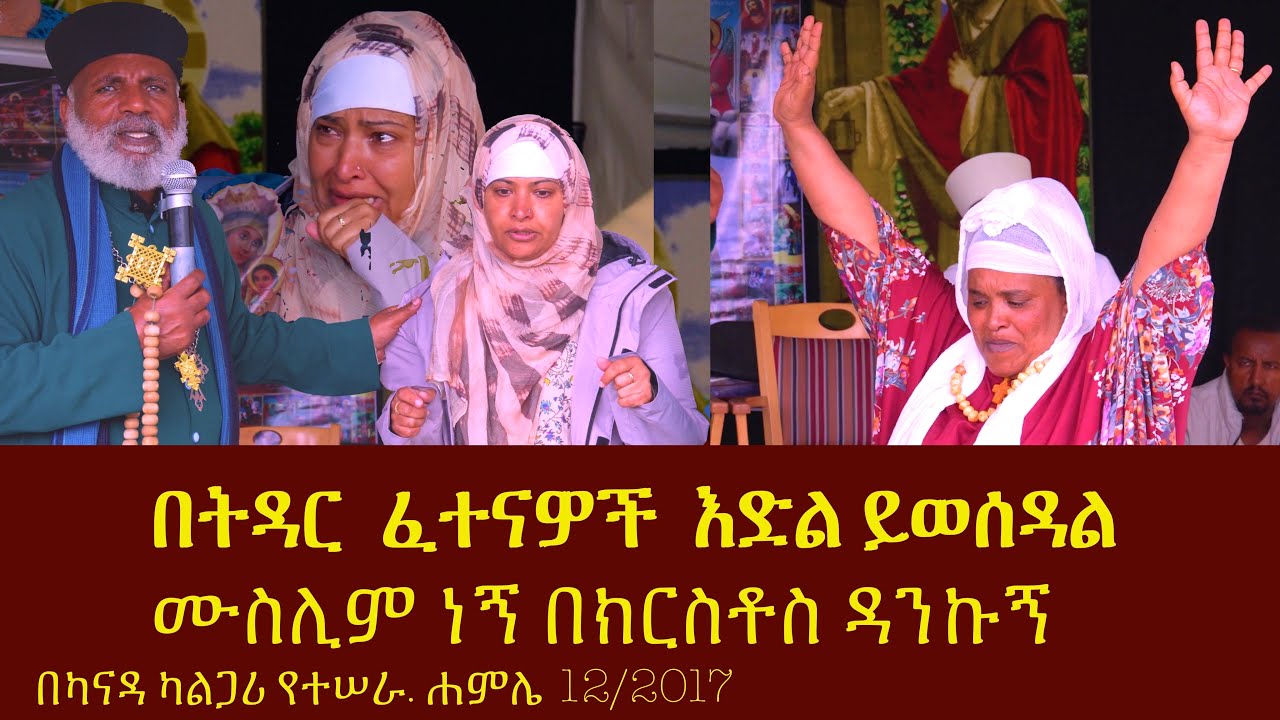 የትዳር  ፈተናዎች , እድል ይወሰዳል ሙስሊም ነኝ በክርስቶስ ዳንኩኝ Memehir Girma Wondimu #subescribe_ ያድርጉ ትውልድ ይዳን