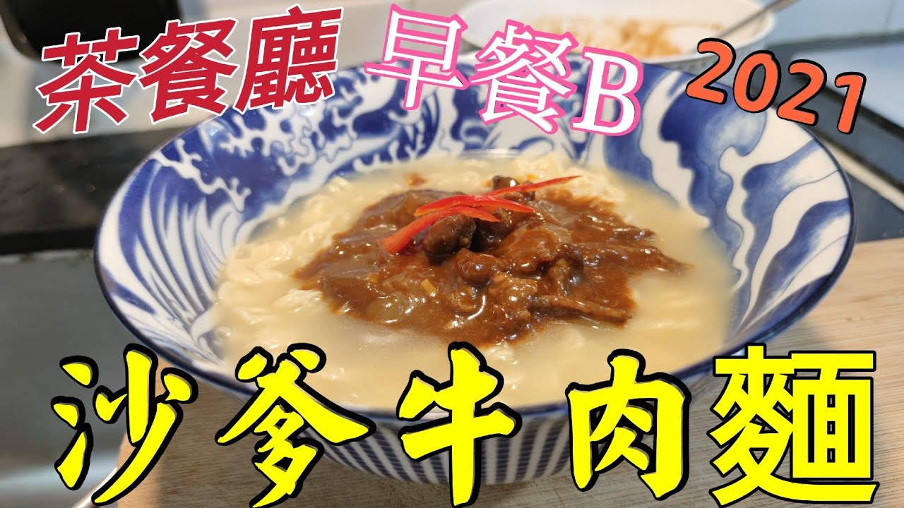 〈職人吹水〉沙嗲牛肉麵 2021- 茶餐廳早餐 - 熱賣 大揭秘 -四大竅門 -醃牛肉 -沙爹汁 -早餐湯底 -即食麵 毫無保留 記得保存和分享